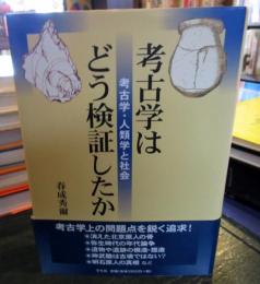 考古学はどう検証したか : 考古学・人類学と社会