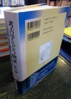 考古学はどう検証したか : 考古学・人類学と社会