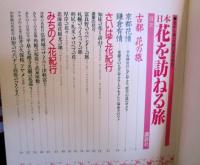 日本花を訪ねる旅 : 北から南へ自然の美を求めて… 一度は歩いてみたい花名所