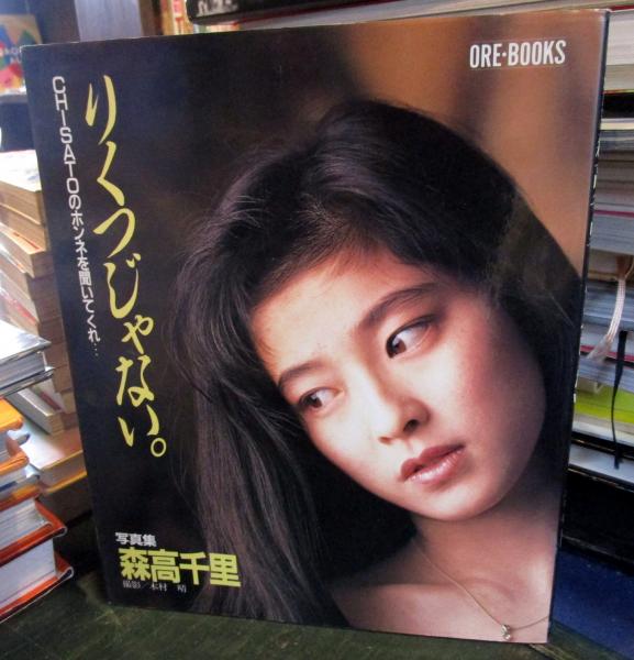 りくつじゃない。 : Chisatoのホンネを聞いてくれ… 森高千里写真集