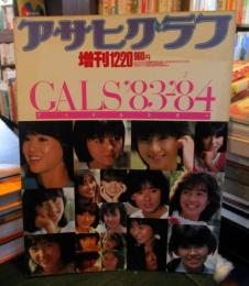 アサヒグラフ　臨時増刊12・20　通巻3175号　アイドルスター'83~'84　GALS'83-'84