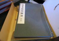 日本民俗図誌 第二冊 祭司編