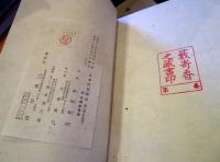 日本民俗図誌 第二冊 祭司編