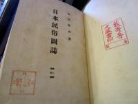 日本民俗図誌 第二冊 祭司編