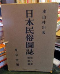 日本民俗図誌　第8冊　婚姻篇