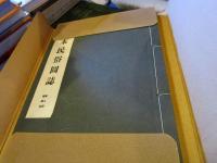 日本民俗図誌　第8冊　婚姻篇