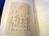 日本民俗図誌　第8冊　婚姻篇