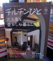 チルチンびと　2012年夏　72季刊
古き美を愛おしむ暮らし