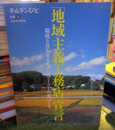 チルチンびと　2002年秋号別冊3　「地域主義工務店」宣言