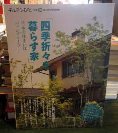 チルチンびと　2010年9月号別冊　32
四季折々を暮らす家