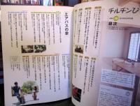 チルチンびと　2010年9月号別冊　32
四季折々を暮らす家
