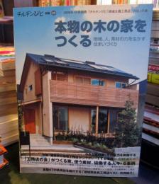 チルチンびと　2009年1月号別冊　23
本物の木の家をつくる