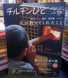 チルチンびと　2010年1月号　火が教えてくれたこと