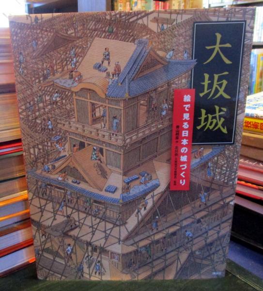 大坂城 絵で見る日本の城づくり(青山邦彦 作 ; 北川央 監修) / 古本