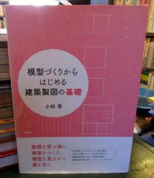 模型づくりからはじめる建築製図の基礎