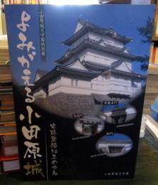 よみがえる小田原城 : 史跡整備30年の歩み : 平成25年度小田原城天守閣特別展