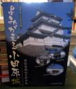 よみがえる小田原城 : 史跡整備30年の歩み : 平成25年度小田原城天守閣特別展