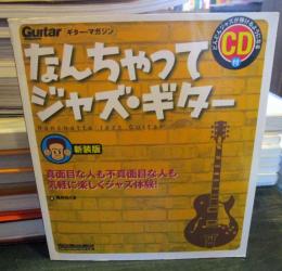 なんちゃってジャズ・ギター : 真面目な人も不真面目な人も気軽に楽しくジャズ体験!