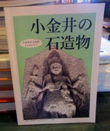小金井の石造物　　小金井市文化財ブックレット1　