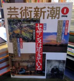 芸術新潮 1996年 1月号 大特集 セザンヌは生きている