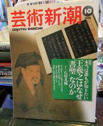 芸術新潮　1998年10月号　特集：本当は誰もが知りたい　王羲之はなぜ”書聖”なのか