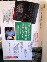 芸術新潮　1998年10月号　特集：本当は誰もが知りたい　王羲之はなぜ”書聖”なのか