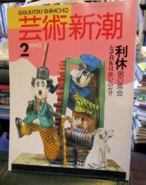 芸術新潮　1990年2月号　特集：利休　男の茶会　なぜ利休は偉いのだ!?