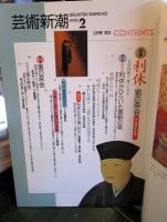 芸術新潮　1990年2月号　特集：利休　男の茶会　なぜ利休は偉いのだ!?