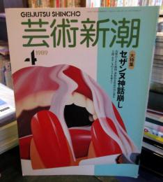 芸術新潮　1989年4月号　大特集：セザンヌ神話崩し