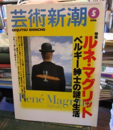 芸術新潮　1998年5月号　特集：ルネ・マグリット　ベルギー紳士の謎々生活