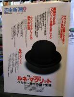 芸術新潮　1998年5月号　特集：ルネ・マグリット　ベルギー紳士の謎々生活