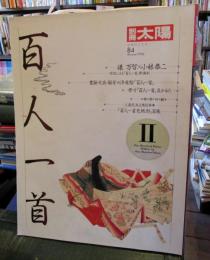 百人一首Ⅱ　別冊太陽　日本のこころ　84　1993年Winter　　