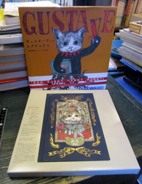 ギュスターヴくん・豪華手帳付き限定版(ヒグチユウコ 著) / 古本、中古