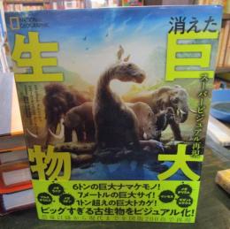 消えた巨大生物 : スーパービジュアル再現