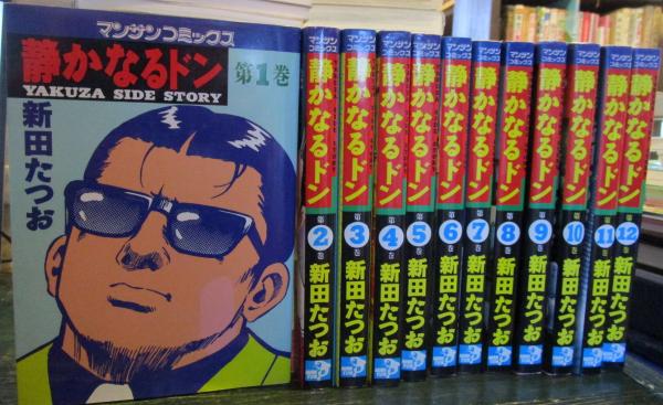 静かなるドン　1巻から69巻まで　新田たつお　マンサンコミックス