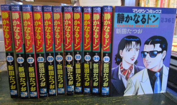 静かなるドン　1巻から69巻まで　新田たつお　マンサンコミックス