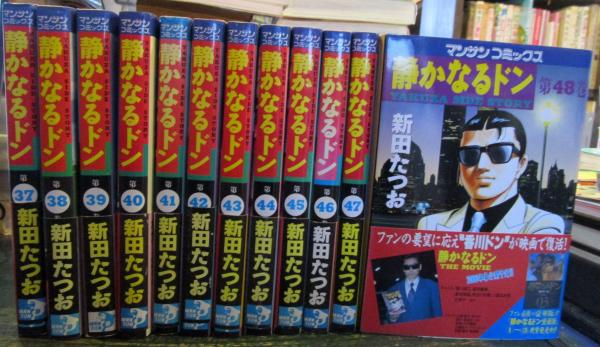 静かなるドン 1巻から69巻まで 新田たつお マンサンコミックス / 古本