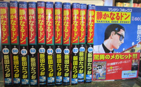 静かなるドン　1巻から69巻まで　新田たつお　マンサンコミックス
