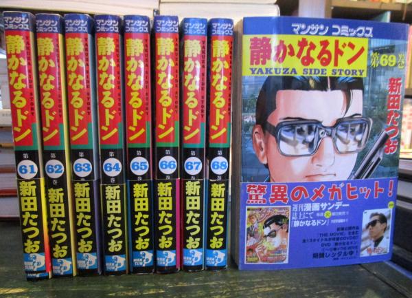 【中古】 静かなるドン（69） 静かなるドン 1巻から69巻まで 新田たつお マンサンコミックス / 古本