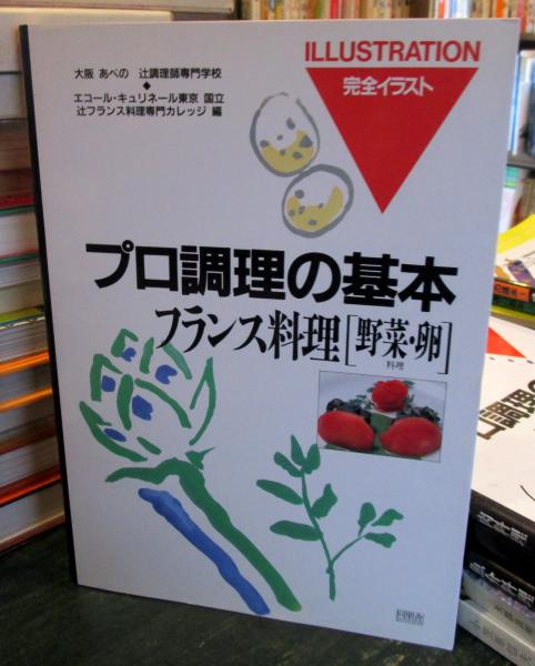 フランス料理 野菜・卵料理 ＜プロ調理の基本 完全イラスト
