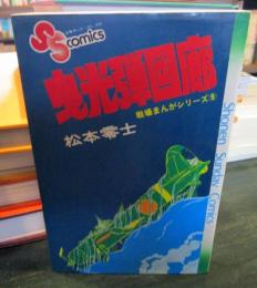 曳光弾回廊　戦場マンガシリーズ９　　少年サンデーコミックス