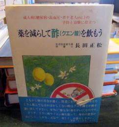 薬を減らして酢(クエン酸)を飲もう : 成人病(糖尿病・高血圧・ボケ老人etc.)の予防と治療に役立つ