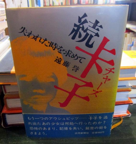 【中古】 チャー子の検証/明石書店/遠藤誉 中古】 ?子の検証 / 遠藤誉 / 明石書店