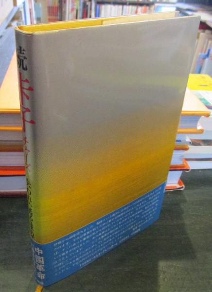 【中古】 チャー子の検証/明石書店/遠藤誉 中古】 ?子の検証 / 遠藤誉 / 明石書店