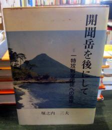 開聞岳を後にして : 一特攻戦没学徒への追悼