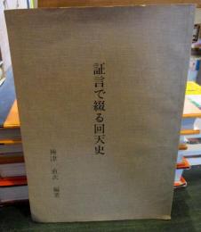 証言で綴る回天史