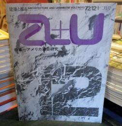 a+u 建築と都市 1972年12月　特集　アメリカ建築研究　反射性ガラス建築
