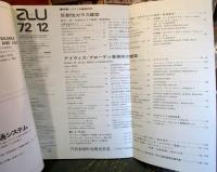 a+u 建築と都市 1972年12月　特集　アメリカ建築研究　反射性ガラス建築
