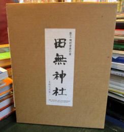 田無神社 : 本殿写真集 : 彫工嶋村俊表の美