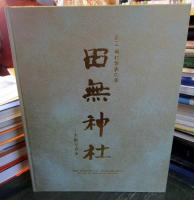 田無神社 : 本殿写真集 : 彫工嶋村俊表の美